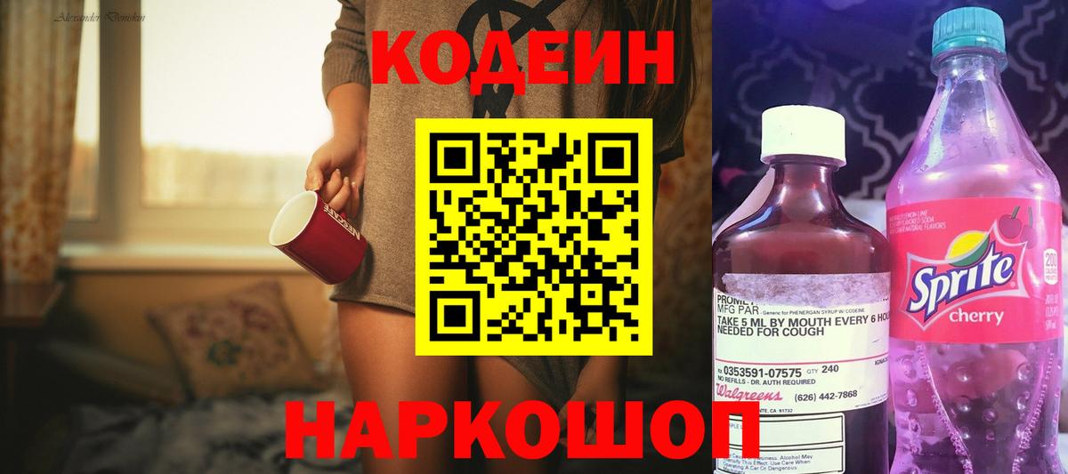Кодеиновый сироп Lean Purple Drank  Вход с VPN  Кропоткин 
