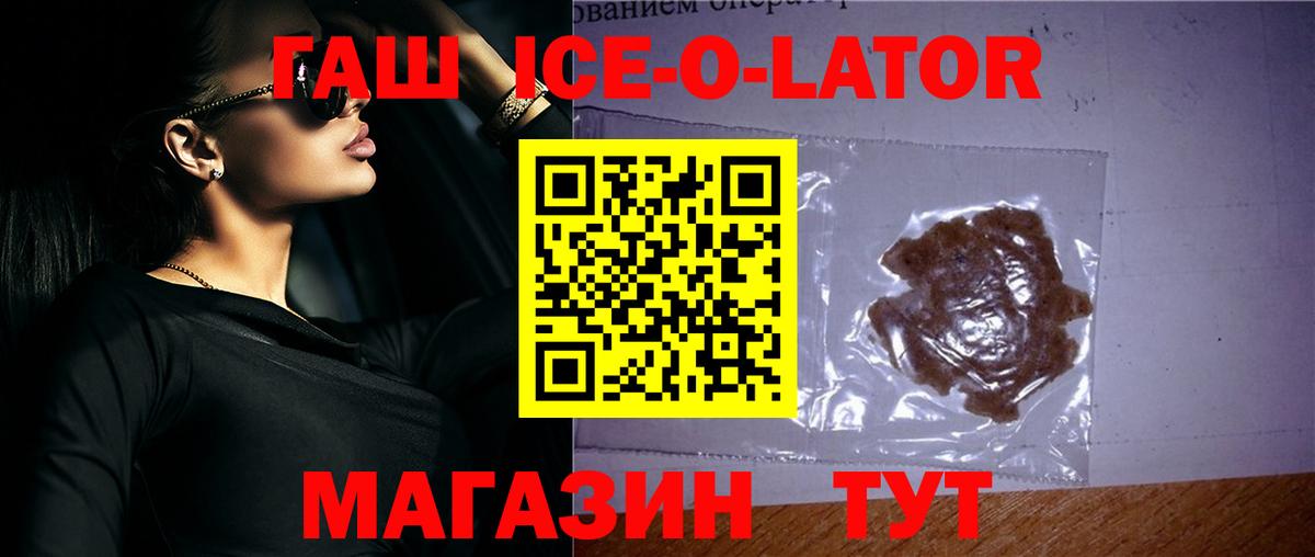 ГАШИШ ice o lator  Вход с VPN  Кропоткин 